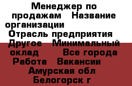 Менеджер по продажам › Название организации ­ Michael Page › Отрасль предприятия ­ Другое › Минимальный оклад ­ 1 - Все города Работа » Вакансии   . Амурская обл.,Белогорск г.